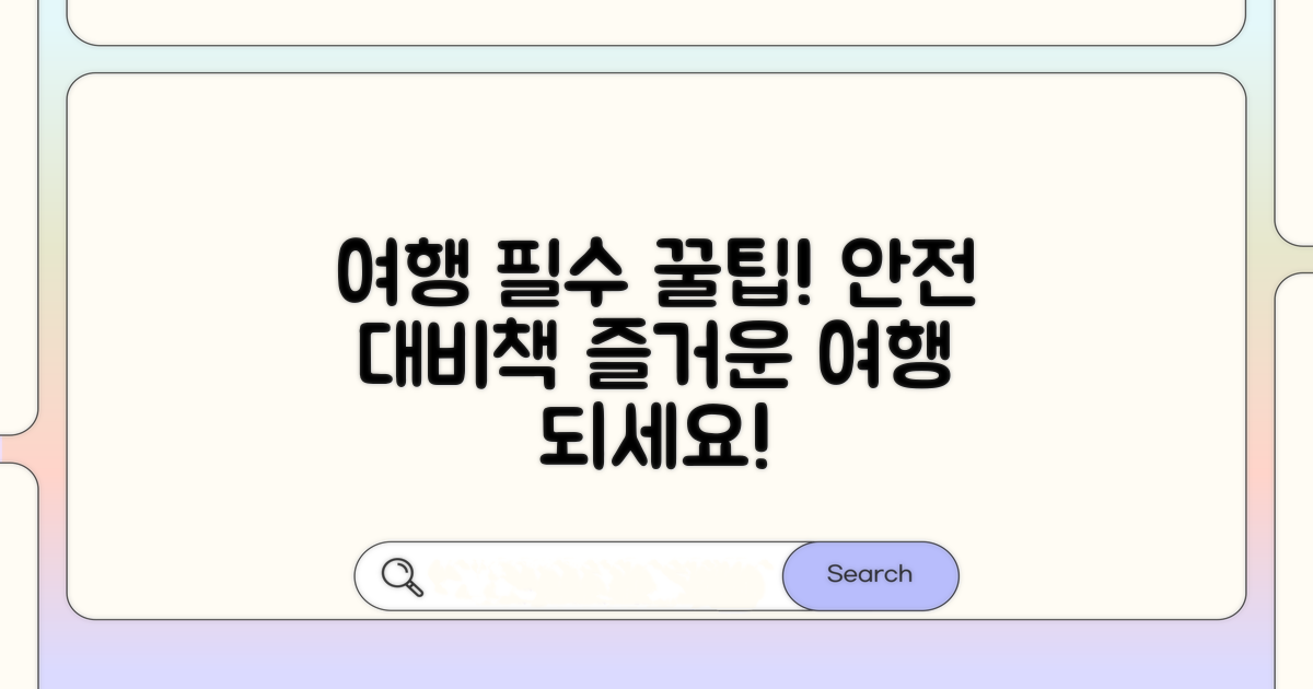 여행 중 주의할 점과 대비책