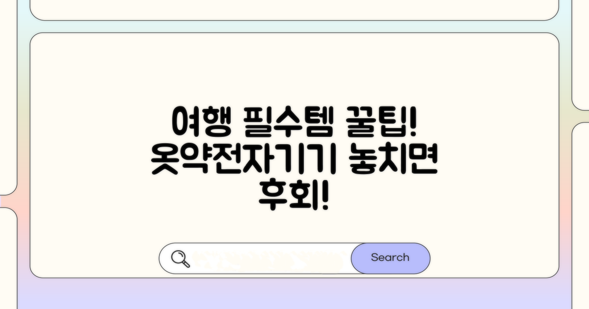 옷차림, 상비약, 전자기기 챙기기