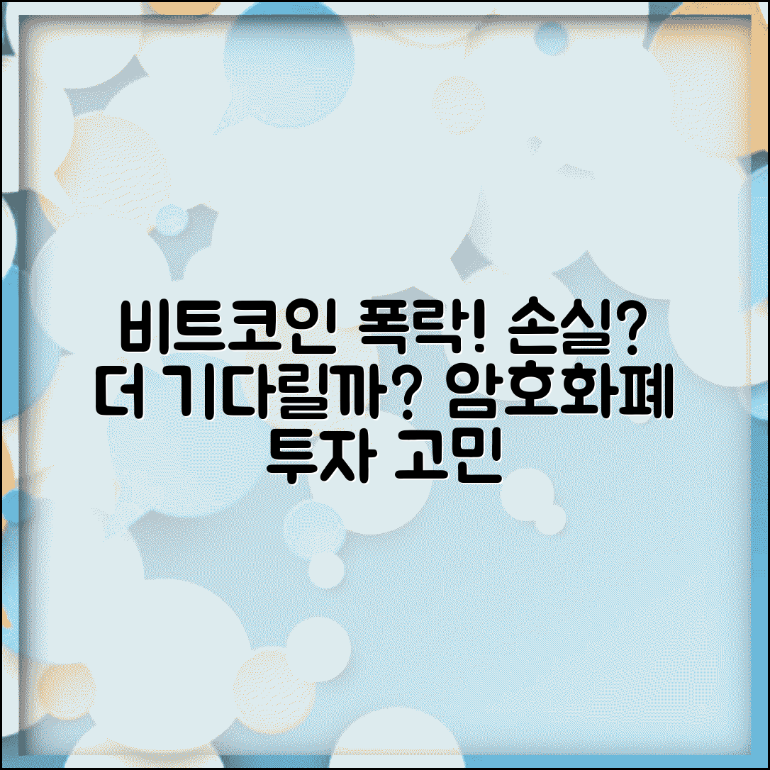 비트코인 떨어져서 손해인데 더 기다려야 하나요 | 암호화폐 손실 | 투자 전략 | 리스크