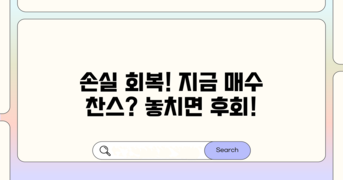 손실 회복, 지금이 매수 찬스인가?