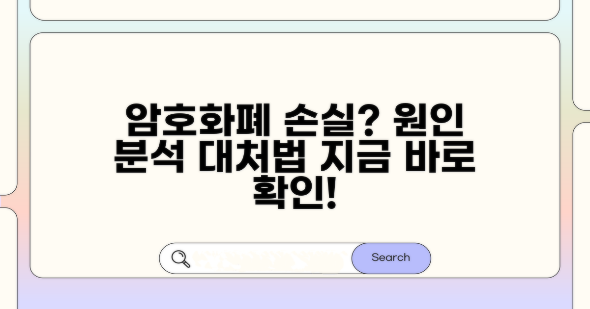 암호화폐 손실, 원인 분석과 대처법