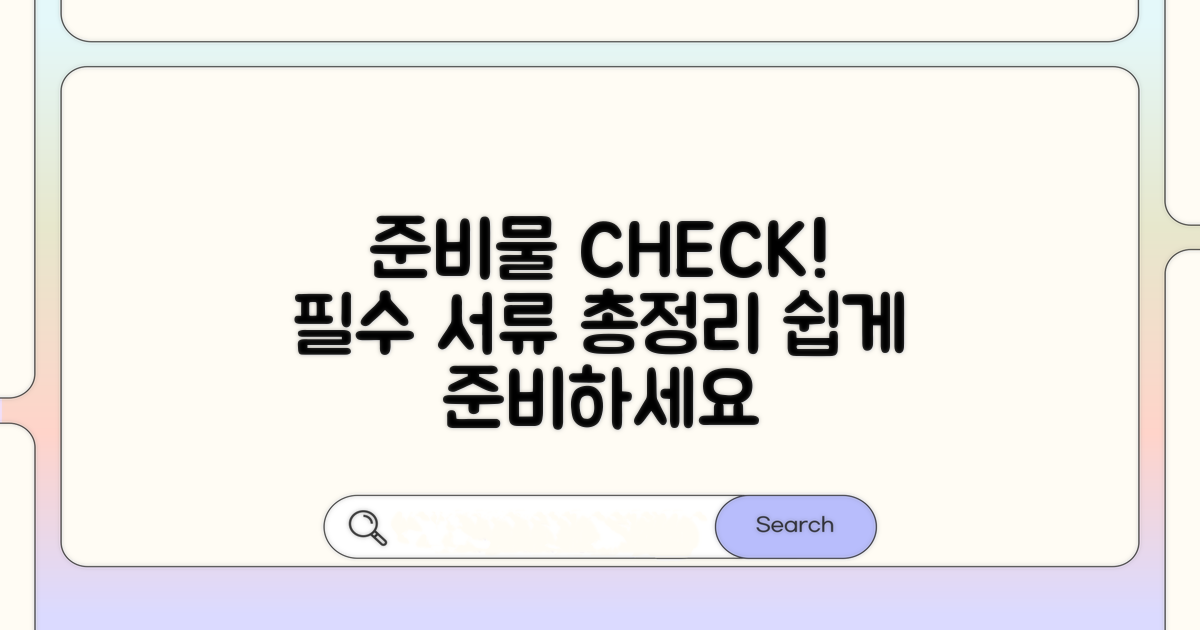 필수 서류와 신청 준비물