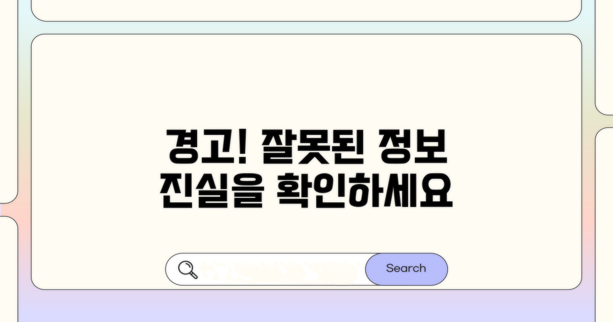 주의사항과 잘못된 정보