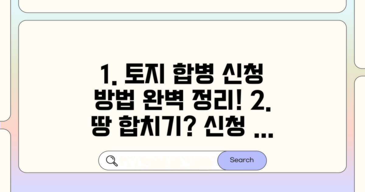 토지합병 공부정리 신청 방법