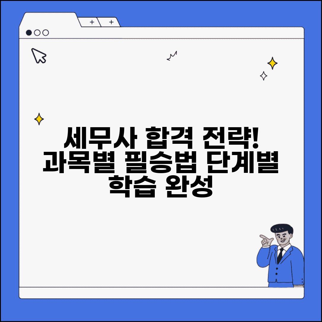 세무사 시험 준비 완벽 가이드 | 합격생이 알려주는 단계별 학습법 | 과목별 전략