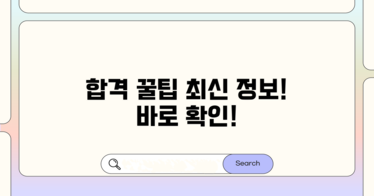 최신 정보와 합격자 꿀팁 공개