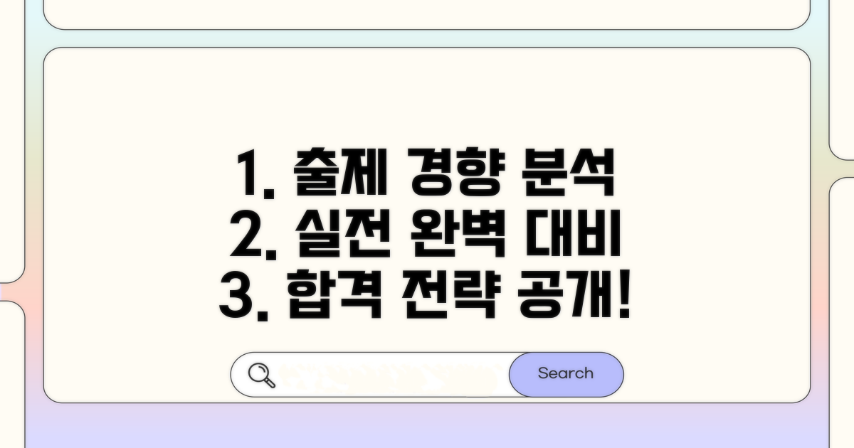 출제 경향 분석 및 실전 대비법