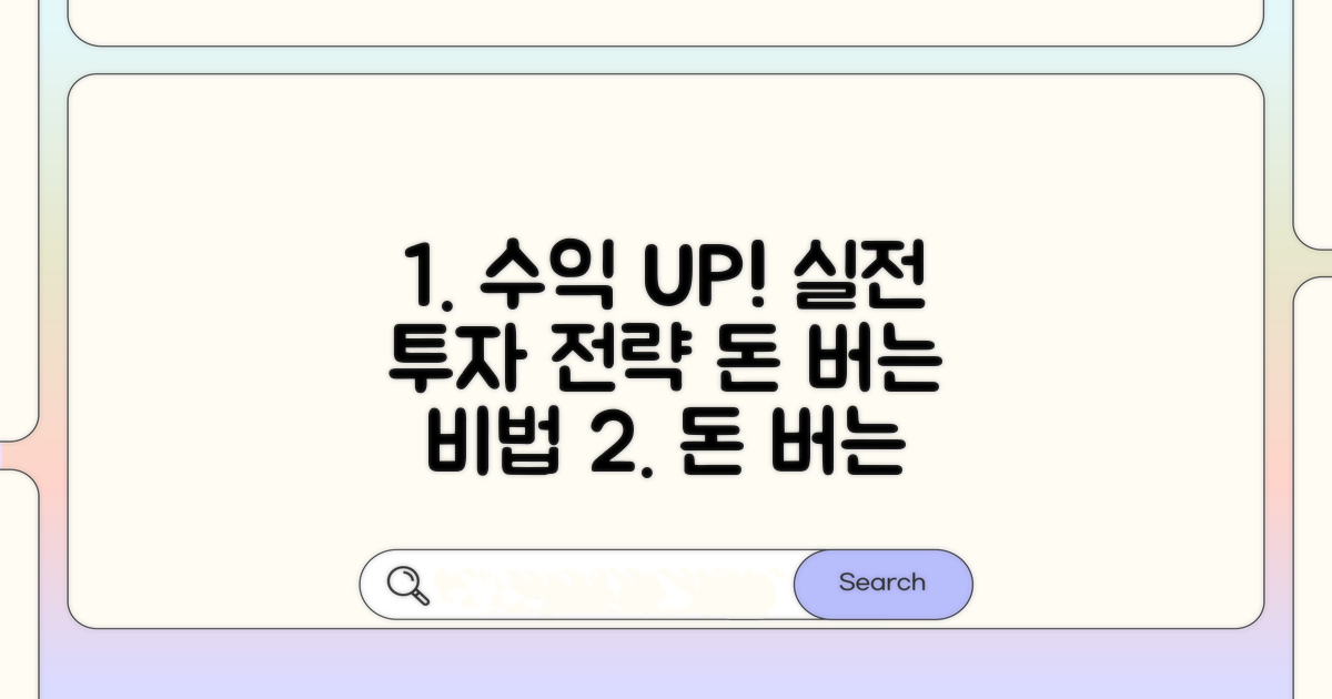 수익률 높이는 실전 전략