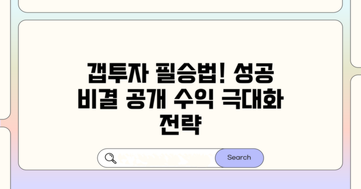 부동산 갭투자 핵심 성공법