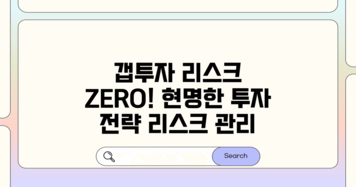 갭투자 리스크 관리 비법