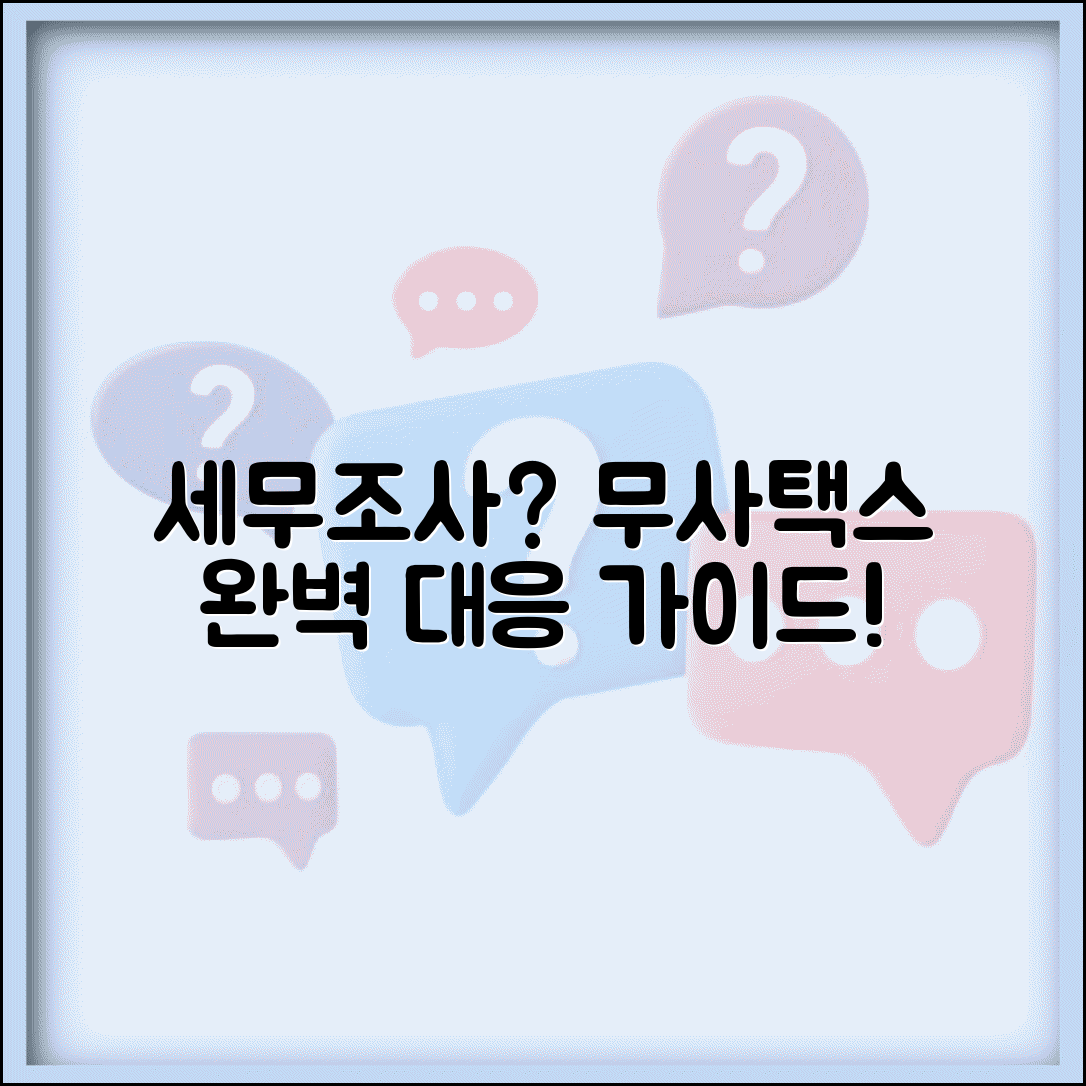 세무조사 대응 무사택스 전문 서비스 가이드