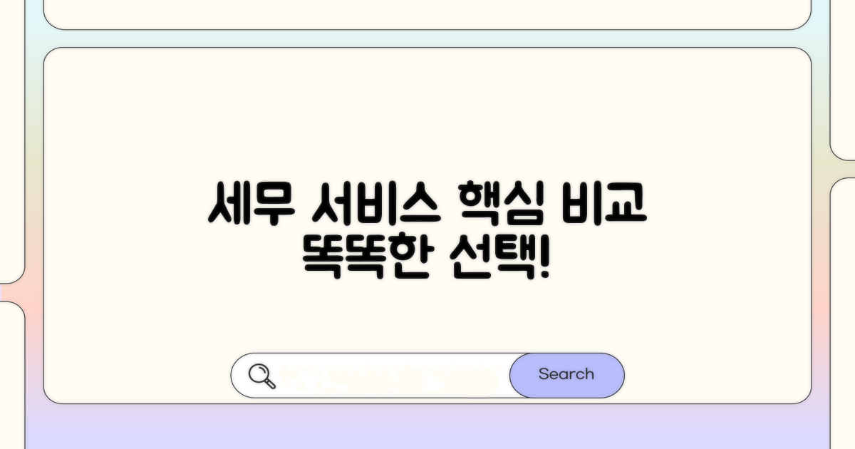 세무 대리 서비스 꼼꼼 비교