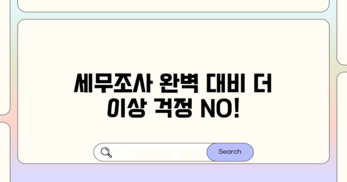 세무조사 대응 절차 완전 정복