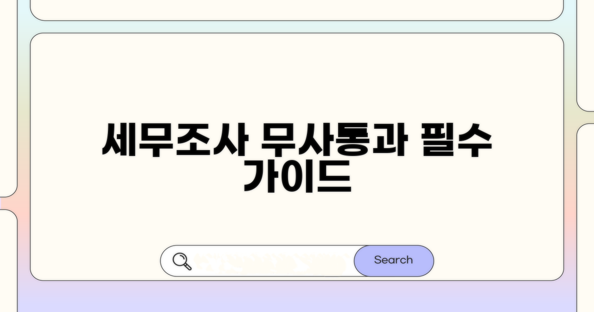 세무조사 무사택스 핵심 가이드