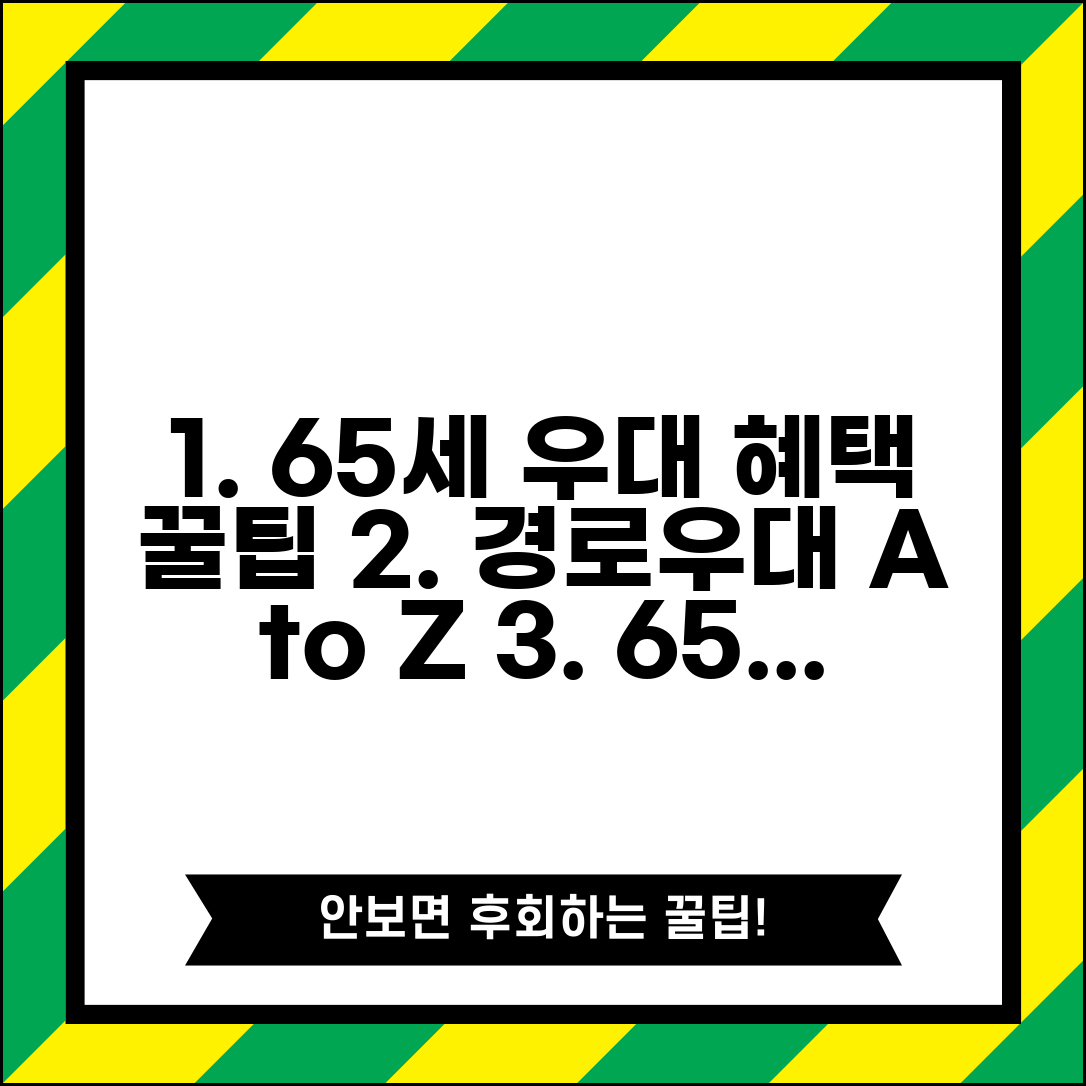 경로우대 나이 기준과 65세 적용 우대 혜택 총정리