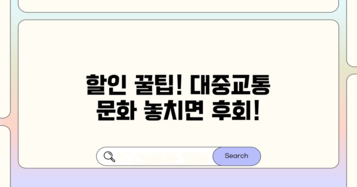 대중교통, 문화시설 등 할인 혜택 안내