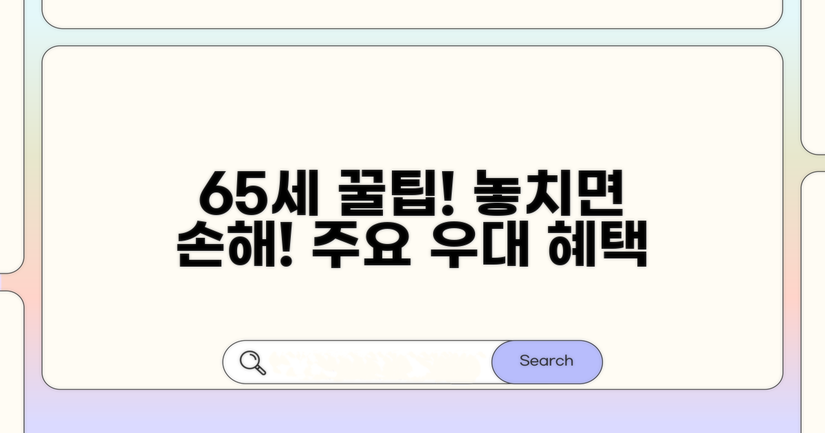 65세부터 받는 주요 우대 혜택 총정리