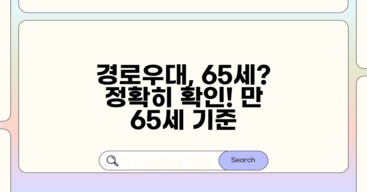 경로우대 나이 기준, 만 65세 확인