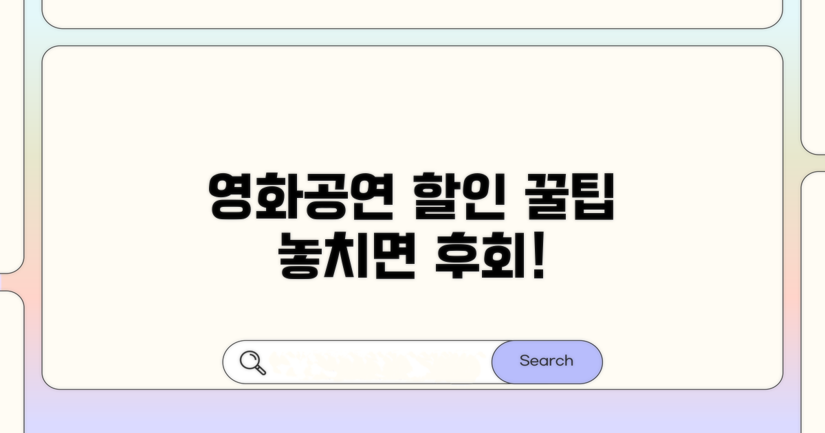 영화관, 공연 관람 할인 꿀팁