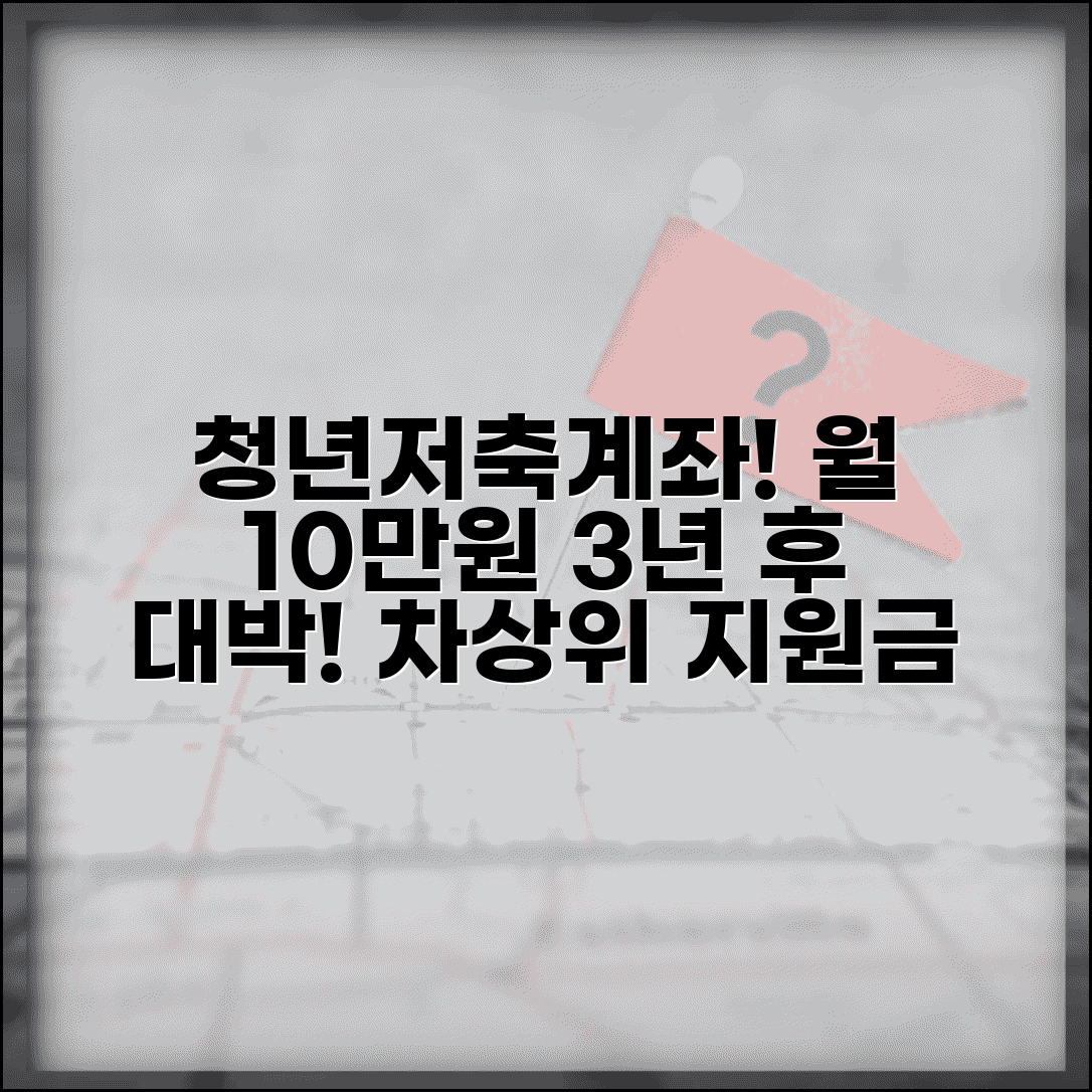 청년저축계좌 월 10만원 3년 후 받는 금액과 차상위 지원금