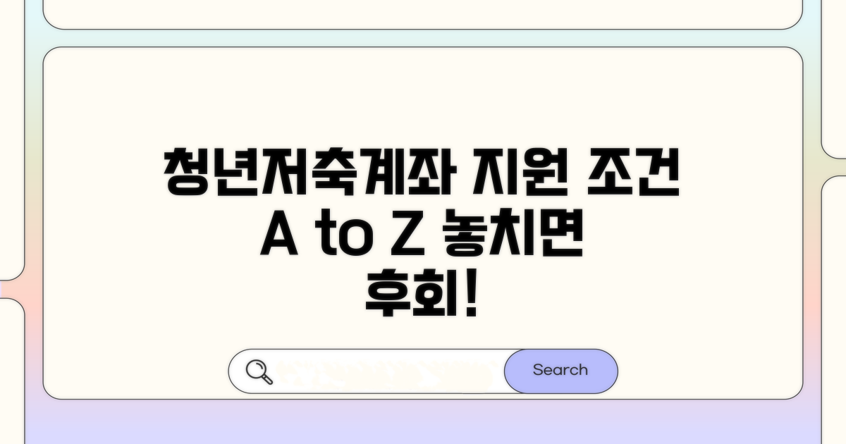청년저축계좌 지원 조건 상세 분석
