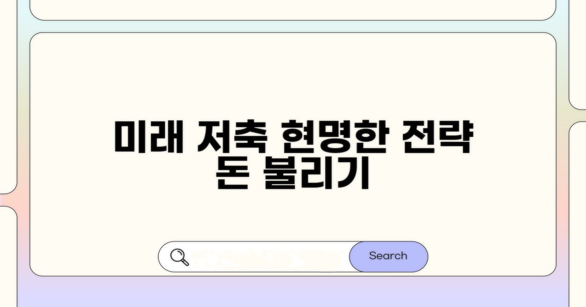 미래를 위한 똑똑한 저축 전략