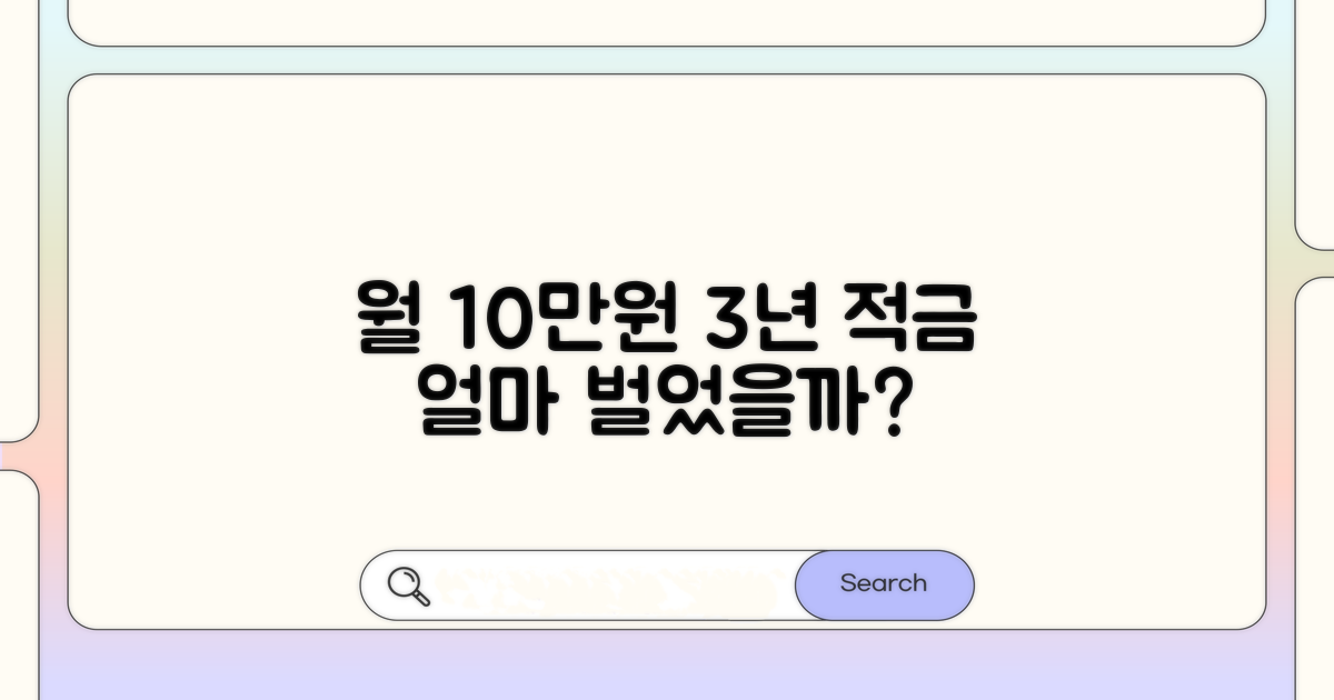 월 10만원 3년 저축, 결과는 얼마?