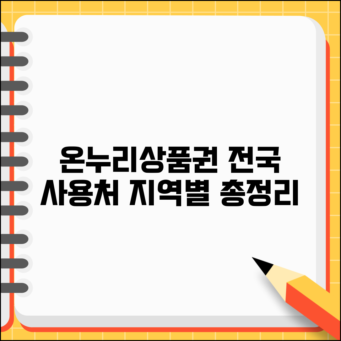 온누리상품권 전국 사용처 지역별 총정리 가이드