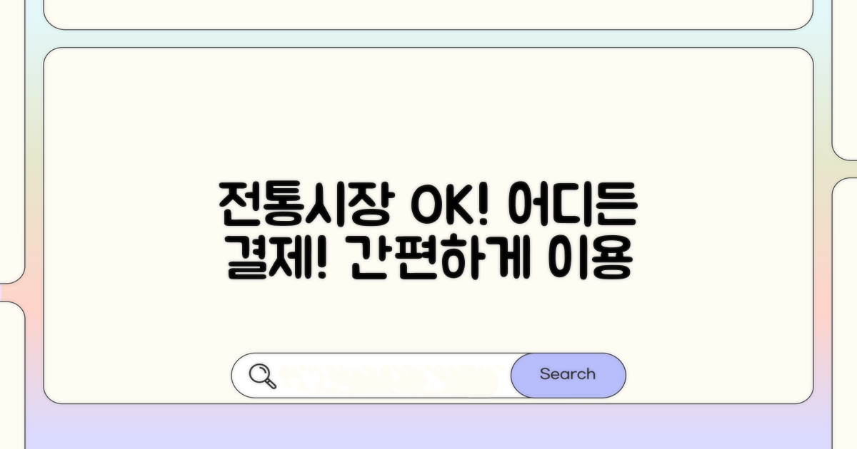 전통시장 어디서든 사용 가능한 매장