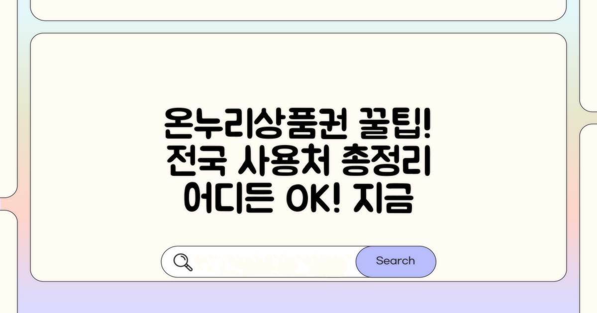전국 온누리상품권 사용처 총정리