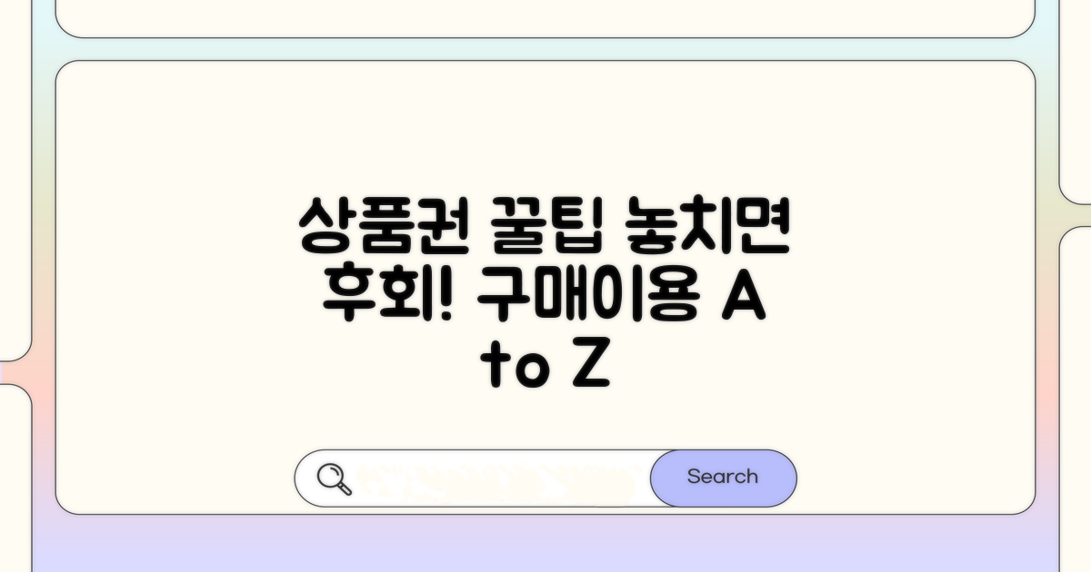 상품권 구매 및 이용 시 꼭 확인!