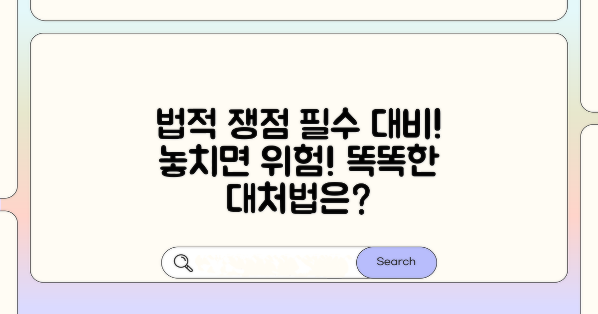 주의해야 할 법적 쟁점과 대처법