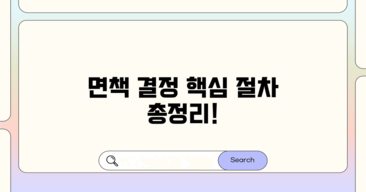 면책 결정까지 핵심 단계 총정리