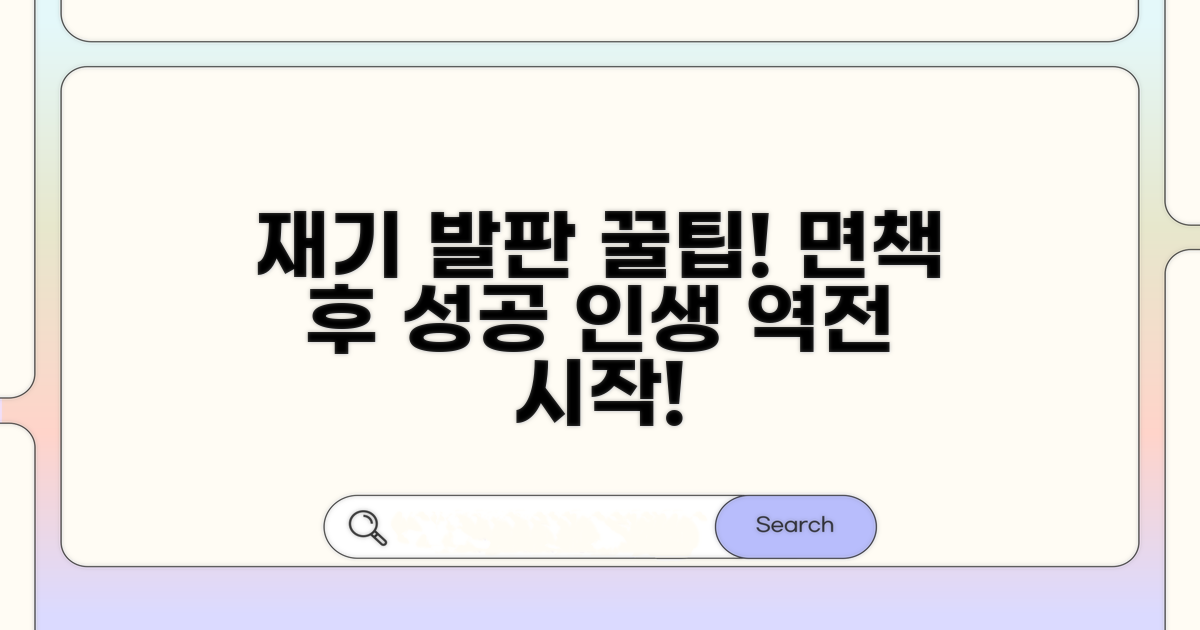 면책 후 재기 발판 마련 꿀팁