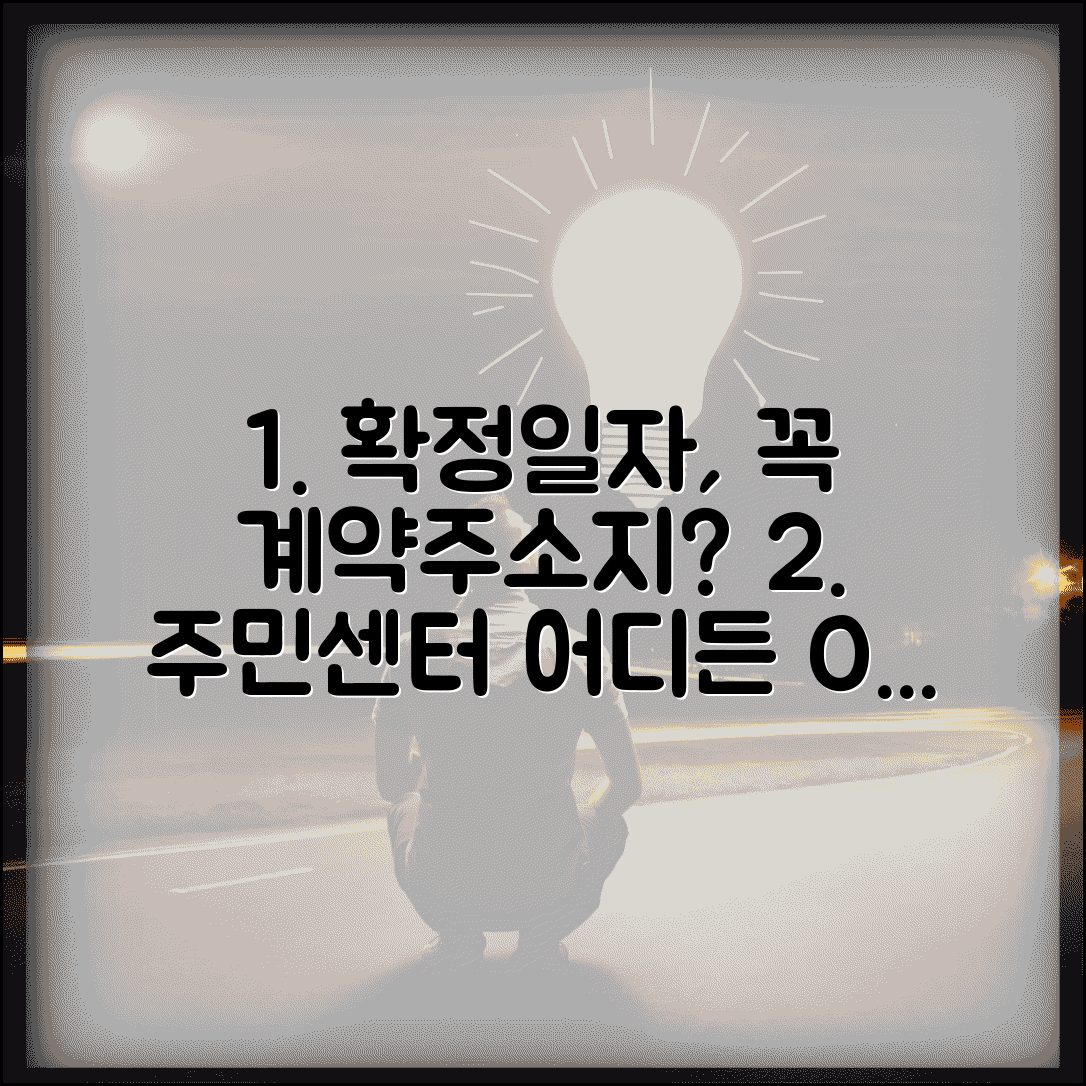 확정일자 주민센터 아무데나 가능? 계약 주소지 외 발급 여부