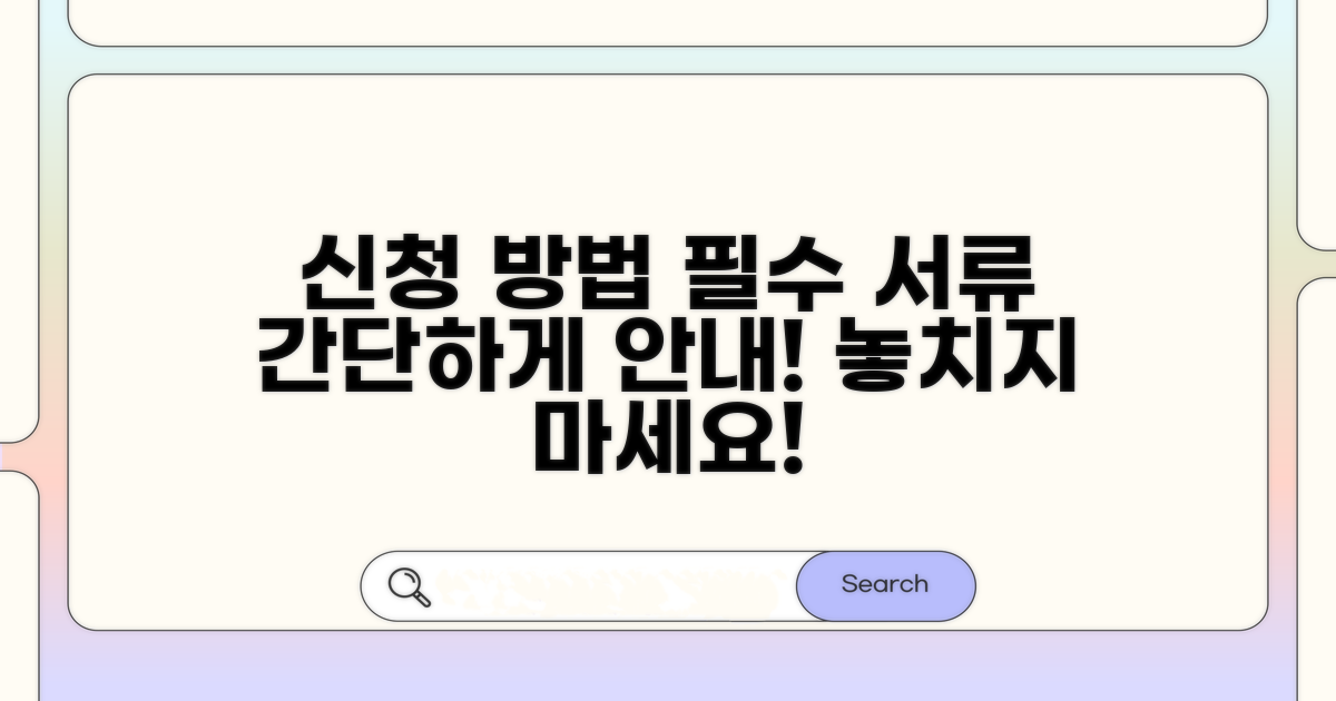 신청 방법과 필수 서류 안내