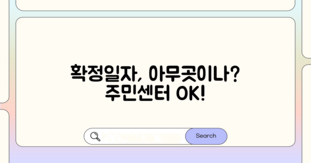 확정일자, 아무 주민센터나 될까?