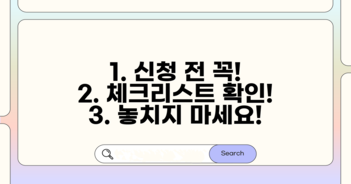 신청 전 필수 확인 사항 체크리스트