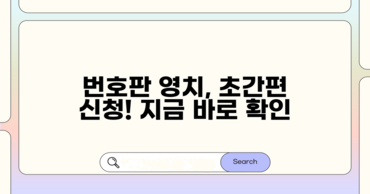 자동차 번호판 영치 간편신청 방법