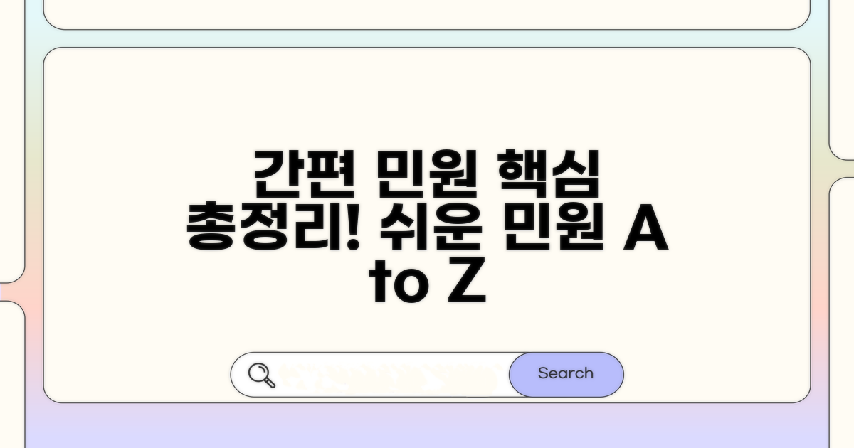 간편민원 서비스 핵심 정보 총정리