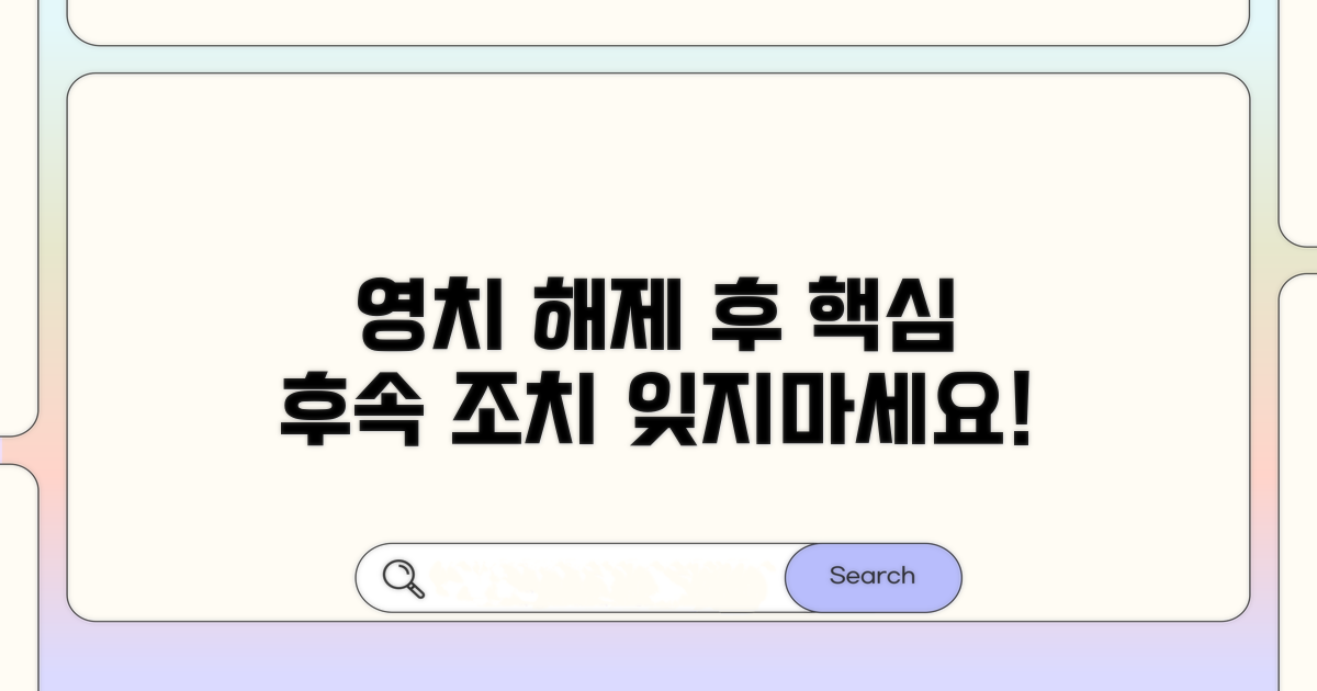 영치 해제 후 후속 조치 꿀팁