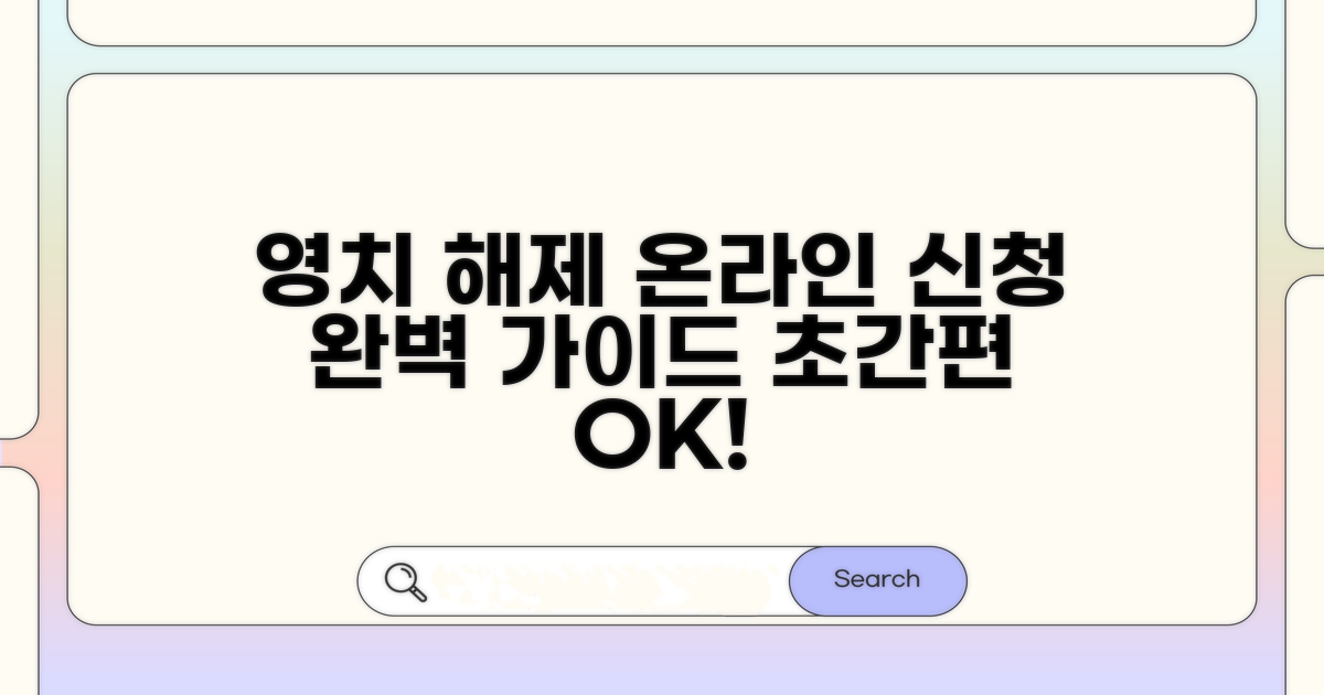 영치 해제 온라인 신청 완벽 가이드