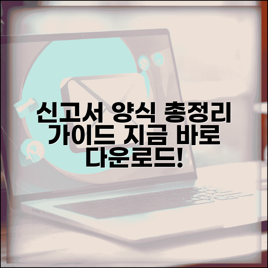 신고서 양식 다운로드 총정리와 분야별 작성 가이드