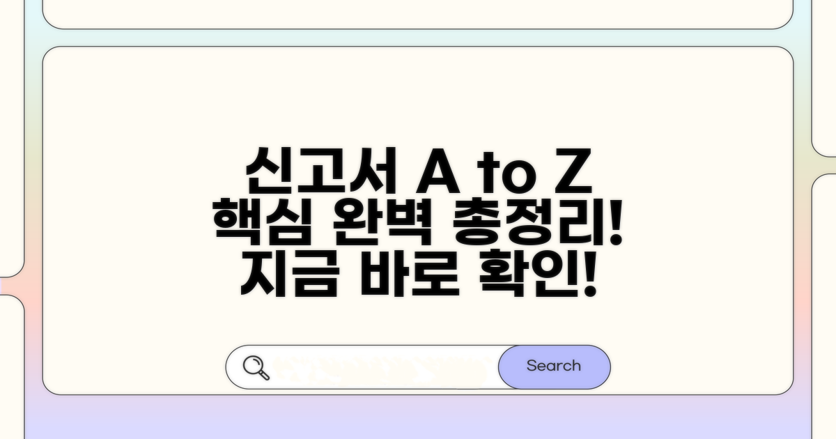 신고서 양식 총정리 확인