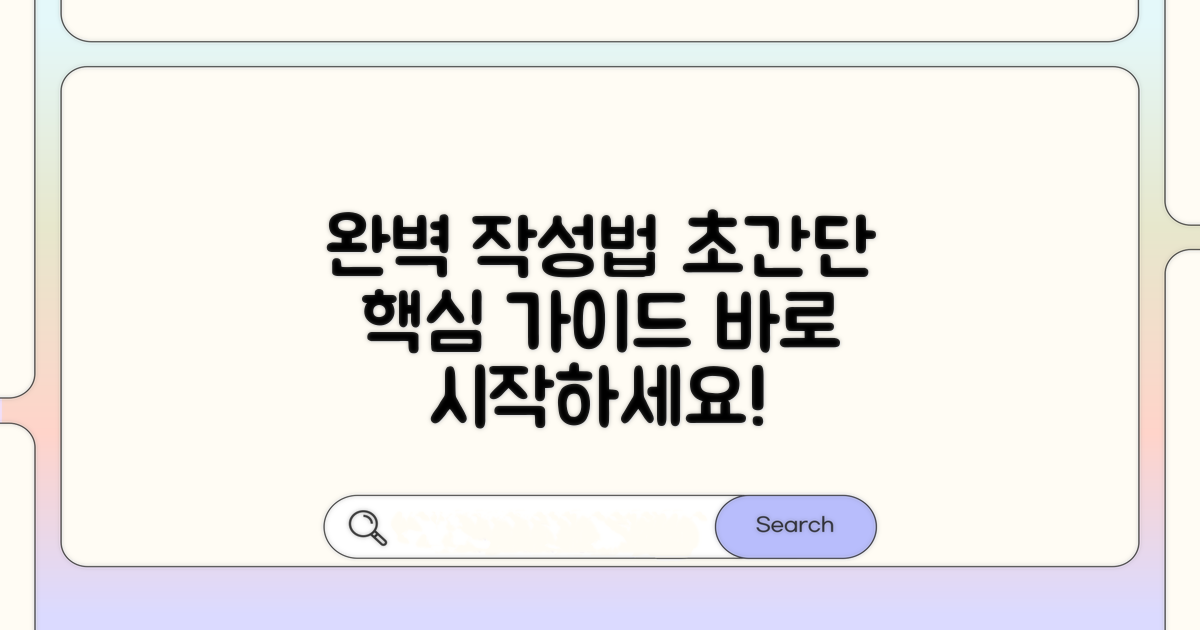 정확한 작성 방법 상세 가이드