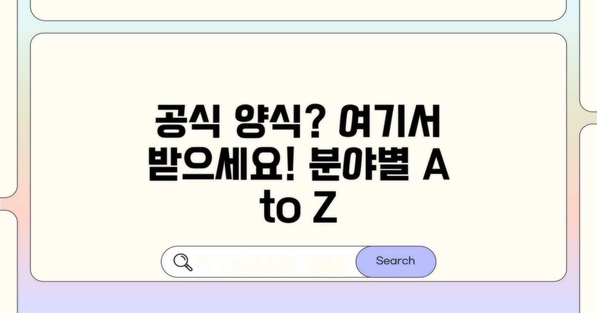 분야별 공식 양식 어디서 받을까