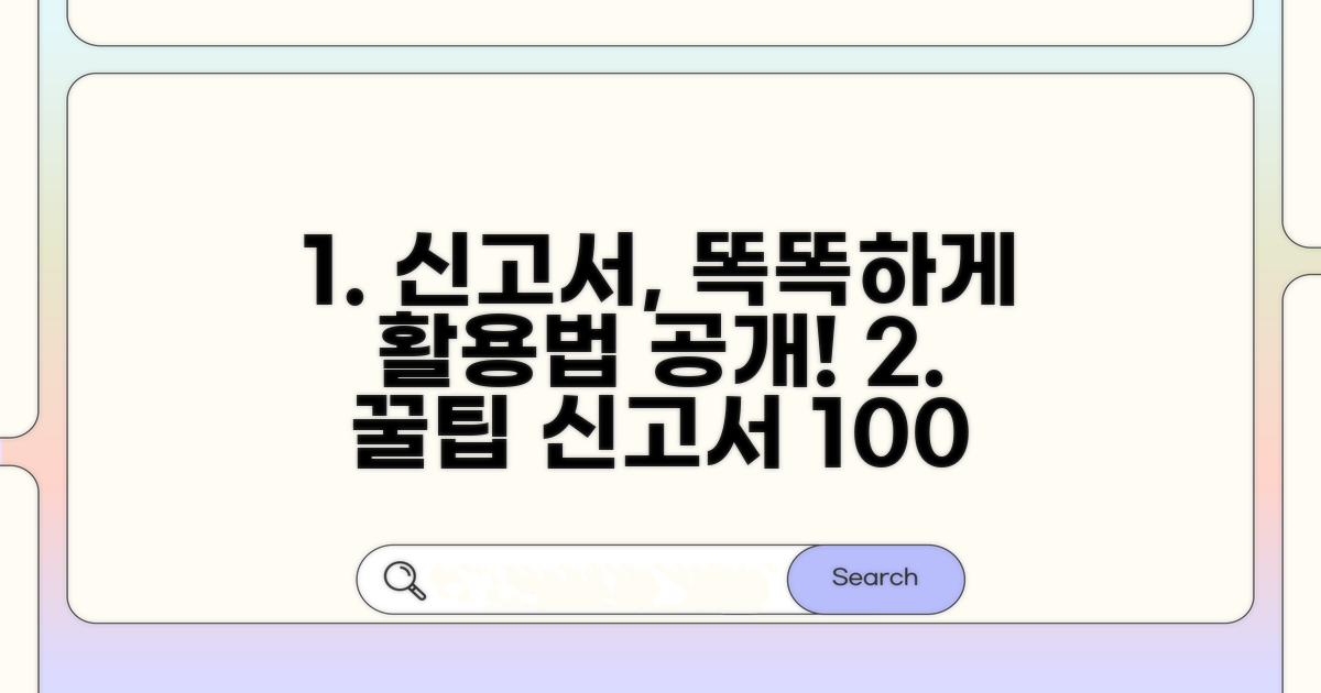 스마트하게 신고서 활용하기