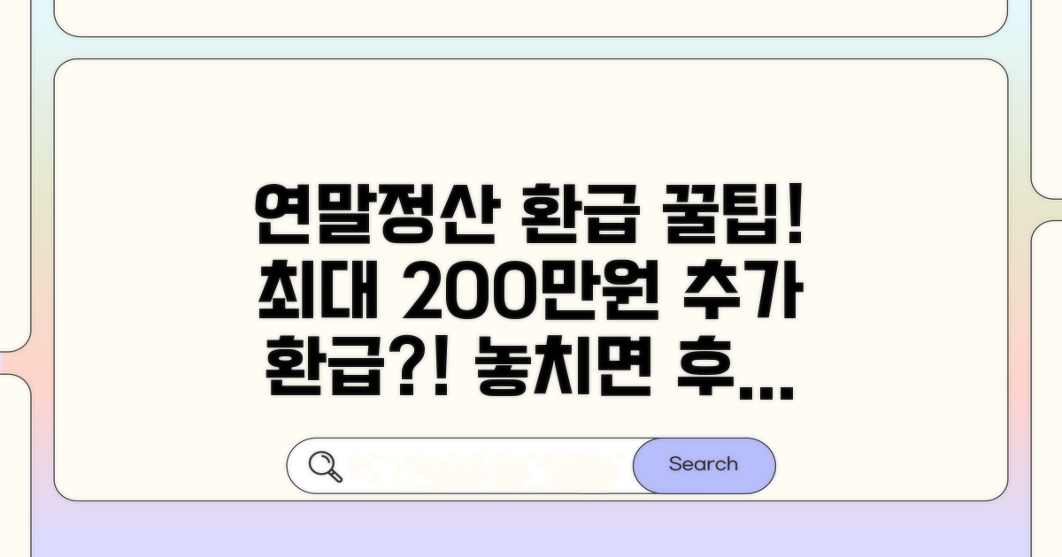 연말정산 환급금 늘리는 전략