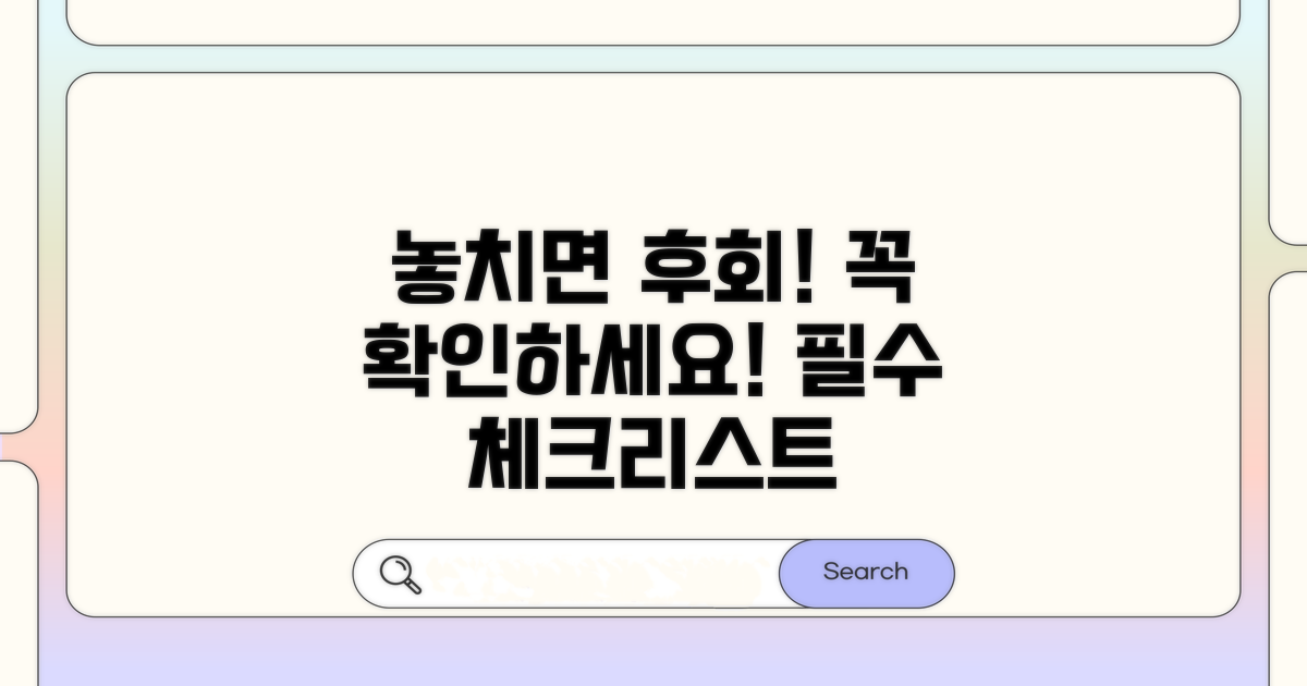 놓치면 손해! 주의사항 체크