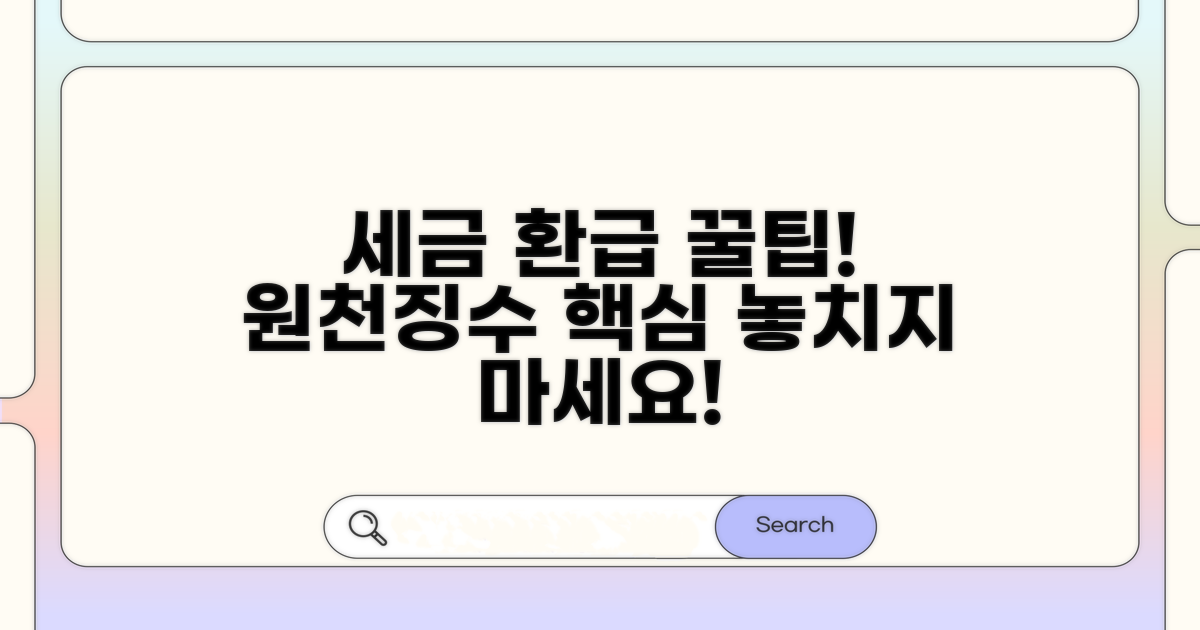 원천징수 세액공제 핵심 이해